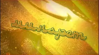 Минарет 06.09.2020