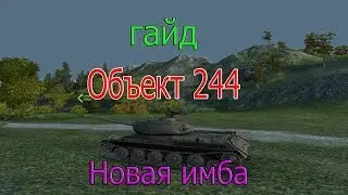 Гайд . Объект 244. новая имба.