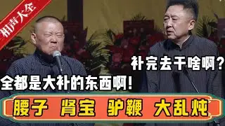 郭德纲：他吃的那个火锅全是腰子、肾宝、驴鞭，大乱炖啊！于谦：补这么多我要干嘛去啊？| 德云社相声大全 | #郭德纲 #于谦