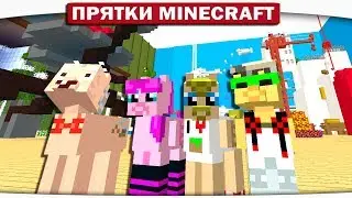 ВЧЕТВЕРОМ С ДЕДУШКОЙ ПОНИ!! ТАЙНА ПРОПАВШЕГО ХВОСТА!! - ПРЯТКИ МАЙНКРАФТ 