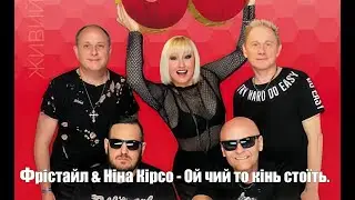 ПАМʼЯТІ Ніни Крісо !!! Гурт Фрістайл & Ніна Кірсо - Ой чий то кінь стоїть. Live 2014!