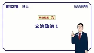 【日本史】　近世３４　文治政治１　（１７分）