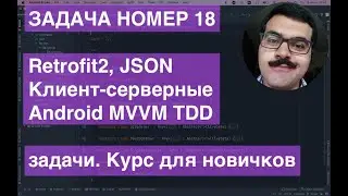 Android Retrofit2 JSON MVVM TDD ZeroToHeroAndroidTDD Task018 задача из курса для новичков!
