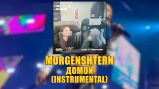 [INSTRUMENTAL] MORGENSHTERN - Домой