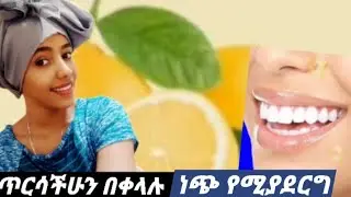 ጥርሳችሁ ነጭ እድሆን ከፈለጋችሁ ይሄንን አድርጉ ፅድት የሚያደርግ በቤት ውስጥ