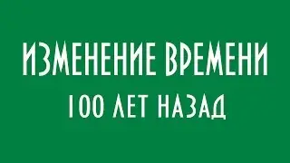 ИЗМЕНЕНИЕ ВРЕМЕНИ 100 ЛЕТ НАЗАД ЮРИЙ ЛОМАТОВ
