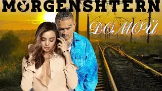 Моргенштерн - Домой (Cover) Премьера 2021/2022