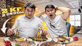 ЖЕП ҚОЙ немесе ТӨЛЕ // 2кг БАЛЫҚТЫ 1 сағатта ЖЕ // Спор БАХА-мен // 2 сезон