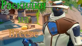Весь Сайфер на Breeze. Гайды Valorant