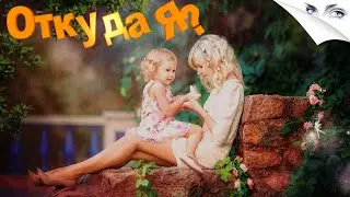 ОТКУДА Я? 