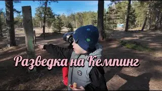 Разведка на Кемпинг 2024. Батарейная Бухта. Шепелево