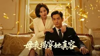 千億女友假裝破產考驗我，母親為還債放棄治療離世 | 《母喪揭穿她真容》
