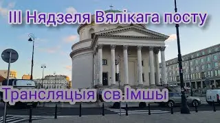 Трансляцыя святой Імшы. Касцёл.Варшава.