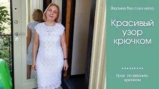 Красивый ажурный мотив крючком для платья. Первая часть.