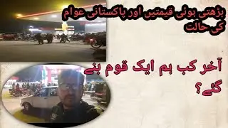 Petrol prices and dollar rates crises in pakistan۔ #petrol #politics #news #pakistan #viral