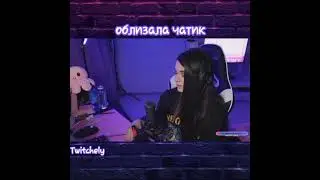 Yuuechka, Юичка облизала чатик, Асмр, ASMR