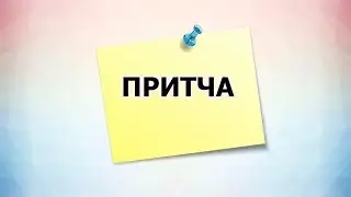 ПРИТЧА.  ОЧЕНЬ ТРОГАТЕЛЬНАЯ  ПРИТЧА  ПРО   ОТЦА И СЫНА. ПСИХО ТВ