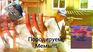 Породируем 10 известных МЕМОВ!!! 😂 😂 😂 ссылка на Телеграмм канал в описании!