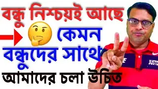 ভালো বন্ধু চেনার উপায় কি আমাদেরWays to know good friends يا لها من طريقةللحصول على أصدقاء جيدين