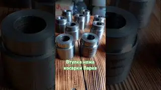 Запчасти для косилок #варка #втулки