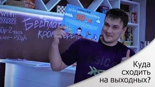 Куда сходить на выходных?
