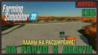 🔴Farming Simulator 22🔴. Карта #Elmcreek, №135 Планы на расширение! #farming #moroz+