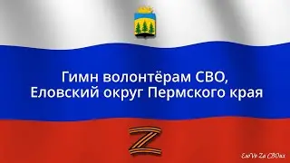 Гимн волонтёрам СВО, Еловский округ Пермского края