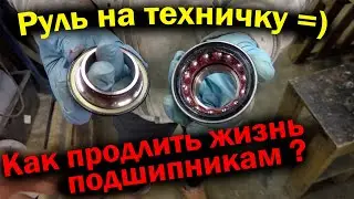 Как продлить жизнь ступичным подшипникам / Руль на техничку