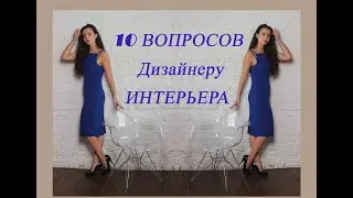 10 Вопросов дизайнеру интерьера