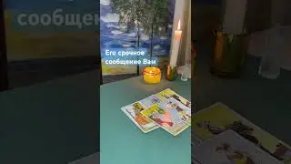 Его срочное сообщение Вам 