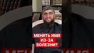 МЕНЯТЬ ИМЯ ИЗ-ЗА БОЛЕЗНИ ?