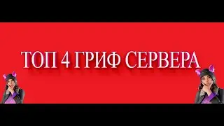 ТОП 4 ГРИФ СЕРВЕРА МАЙНКРАФТ