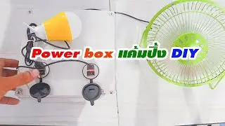 DIY สอนทำ #PowerBox สำรองขนาดพกพาแคมป์ปิ้ง   EP2 ง่ายๆพร้อมใช้งาน ด้วย #BatteryLiFePo4 12 V 10 A