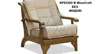 Как сделать кресло в MineCraft можно сидеть без модов