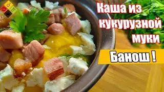 Кукурузная каша\Банош! Легко и просто!