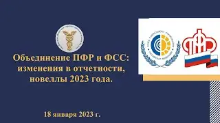 Объединение ПФР и ФСС изменения в отчетности новеллы 2023 года
