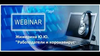 Вебинар: 
