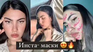 ИНСТА МАСКИ КОТОРЫЕ ВСЕ ИЩУТ 🔥😍( часть 2)