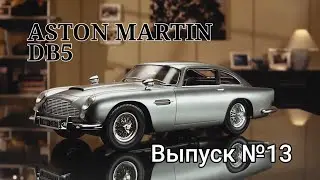 Aston Martin DB5 | Выпуск №13 | Eaglemoss