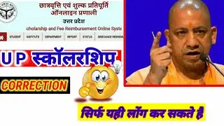 Up Scholarship Correction Date 2021-22 | Up Scholarship Status 2021-22 | Up Scholarship Latest Ne...