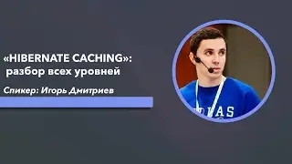 «HIBERNATE CACHING»: разбор всех уровней на примере чужих ошибок