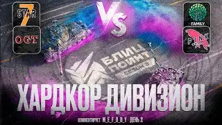 ТУРНИР БЛИЦ ПОИНТ 3 СЕЗОН 🏆 [7STAR] vs [XWING] [-OGT-] vs [AMISX] 🏆 ХАРДКОР ДИВИЗИОН +🎁 НАГРАДЫ