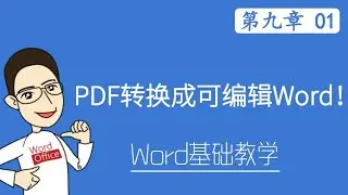 Word 教学 - PDF转换成可编辑Word！  