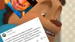 Когда выйдет 5 ночей с Тимохой 3