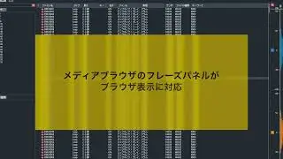 ABILITY 【Chapter21】メディアブラウザのフレーズパネルがブラウザ表示に対応＜ABILITY 5＞