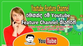 What is The Youtube Feature Channel in Sinhala | What is The Youtube Feature Channel | Ayyandi