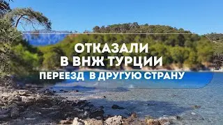 ОТКАЗ В ВНЖ В ТУРЦИИ 2023 | ПЕРЕЕХАЛИ В ДРУГУЮ СТРАНУ