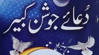 Joshan e kabeer in Arabic with Urdu translation | Dua e joshan kabeer | Dua Johan kabir