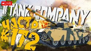 TANK COMPANY ➤ ТОП ПУШКА НА CENTURION MK.10 ➤ ЧАСТЬ 172 ➤ ТАНК КОМПАНИ СТРИМ 🔴 