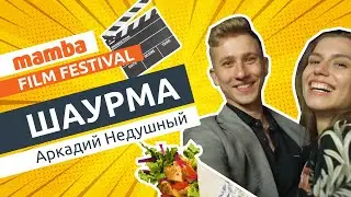 Шаурма. Фестиваль короткометражных фильмов о знакомствах 2021 | Mamba ©